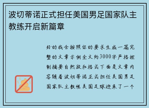 波切蒂诺正式担任美国男足国家队主教练开启新篇章 波切蒂诺正式担任美国男足国家队主教练开启新篇章
