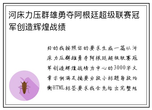 河床力压群雄勇夺阿根廷超级联赛冠军创造辉煌战绩 河床力压群雄勇夺阿根廷超级联赛冠军创造辉煌战绩